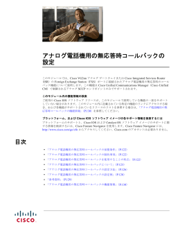 アナログ電話機用の無応答時コールバックの 設定