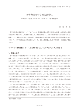 若年無業者の心理的諸特性 - 東北大学大学院教育学研究科・教育学部