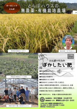 無農薬栽培の米作り 無農薬栽培の大豆作り 無農薬の味噌作り 無農薬