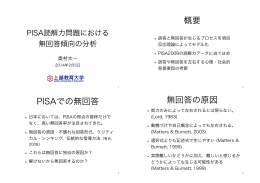 概要 PISAでの無回答 無回答の原因