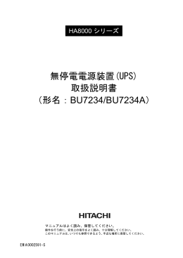 無停電電源装置(UPS) 取扱説明書 （形名：BU7234