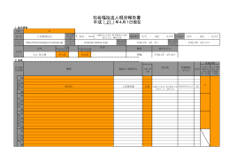 社会福祉法人現況報告書 平成