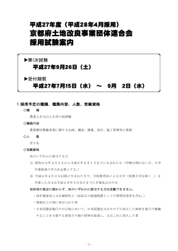 京都府土地改良事業団体連合会 採用試験案内