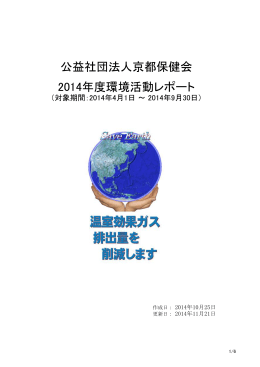 公益社団法人京都保健会 2014年度環境活動レポート