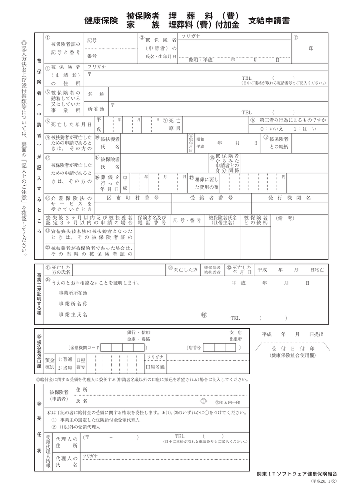 埋葬料 費 関東itソフトウェア健康保険組合