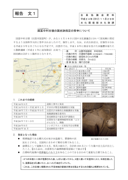 国富中村古墳の国史跡指定の答申について(PDF文書)