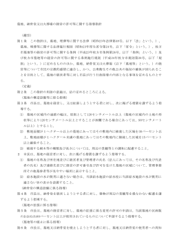 墓地、納骨堂又は火葬場の経営の許可等に関する指導指針 （趣旨） 第1