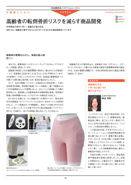 高齢者の転倒骨折リスクを減らす商品開発