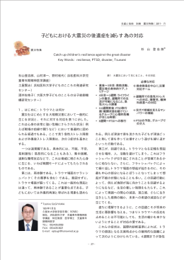 子どもにおける大震災の後遺症を減らす為の対応