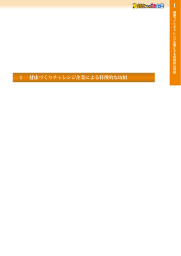 Ⅰ 健康づくりチャレンジ企業による特徴的な取組