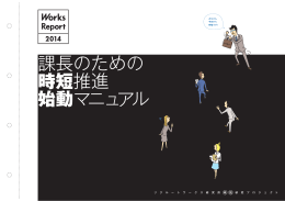 課長のための 時短推進 始動マニュアル