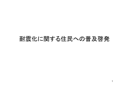 耐震化に関する住民への普及啓発