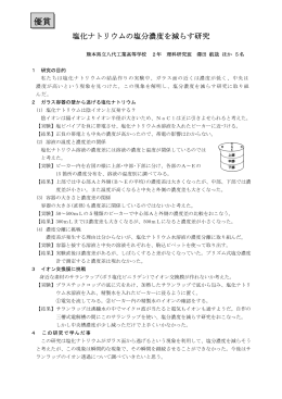 塩化ナトリウムの塩分濃度を減らす研究