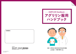 アグリリン服用 ハンドブック