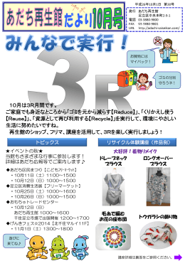 再生館だより10月号 - 足立区リサイクルセンター あだち再生館