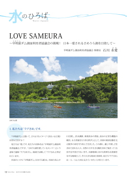 LOVE SAMEURA／ 早明浦ダム湖面利用者協議会 事務局 石川 水愛