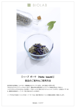 バイオラブ業務用粧材 『ハーブ ボーテ （Herbe beauté）』 製品のご案内