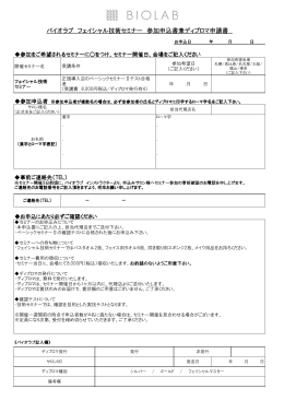 バイオラブ フェイシャル技術セミナー 参加申込書兼ディプロマ申請書
