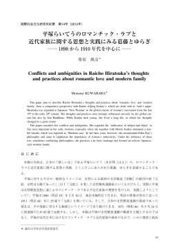 平塚らいてうのロマンチック・ラブと 近代家族に関する思想と実践にみる