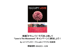 映画『オキュパイ・ラブ』を上映して &ldquo;Love Is The Movement&rdquo; キャンペーン