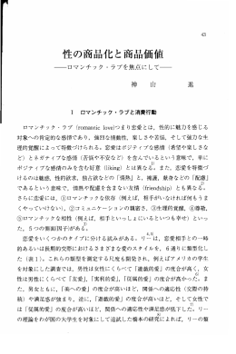 性の商品化と商品価値 －ロマンチック・ラブを焦点にして