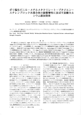 ポリ塩化ビニルーメチルメタクリ レートラブタジェン一 ステレンプロック共重