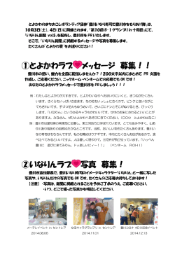 ① とよかわラブ メッセージ 募集！！