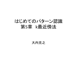 はじめてのパターン認識 第5章 k最近傍法