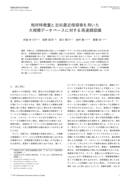 局所特徴量と近似最近傍探索を用いた 大規模データベースに対する高速
