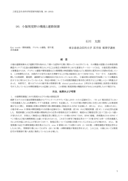 90. 小脳視覚野の機能と運動制御 石川 太郎