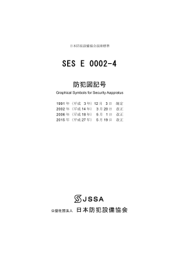 SES E 0002-4 - 公益社団法人 日本防犯設備協会
