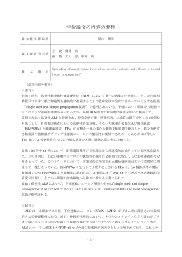 論文要旨・審査の要旨