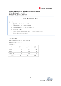 恋愛に関するアンケート調査