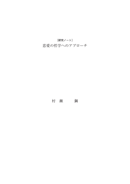 恋愛の哲学へのアプローチ 村 瀬 鋼