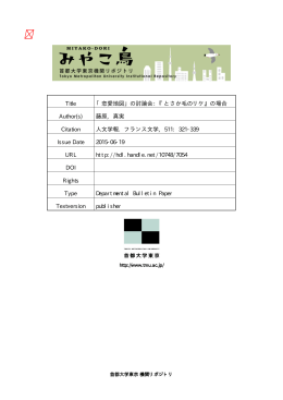 「恋愛地図」の討論会 - 首都大学東京機関リポジトリ『みやこ鳥 MIYAKO
