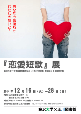 『恋愛短歌』展 - 金沢市図書館