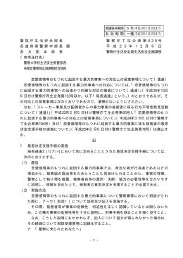 恋愛感情等のもつれに起因する暴力的事案への対応上の留意事項