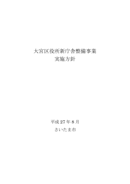 大宮区役所新庁舎整備事業 実施方針