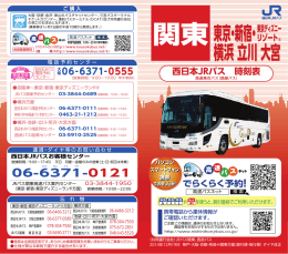 関東東京・新宿・ 横浜 立川 大宮 東京・新宿・ 横浜 立川