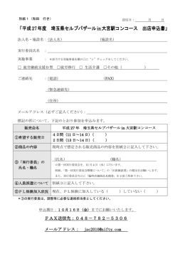 「平成27年度 埼玉県セルプバザールin大宮駅コンコース 出店申込書」