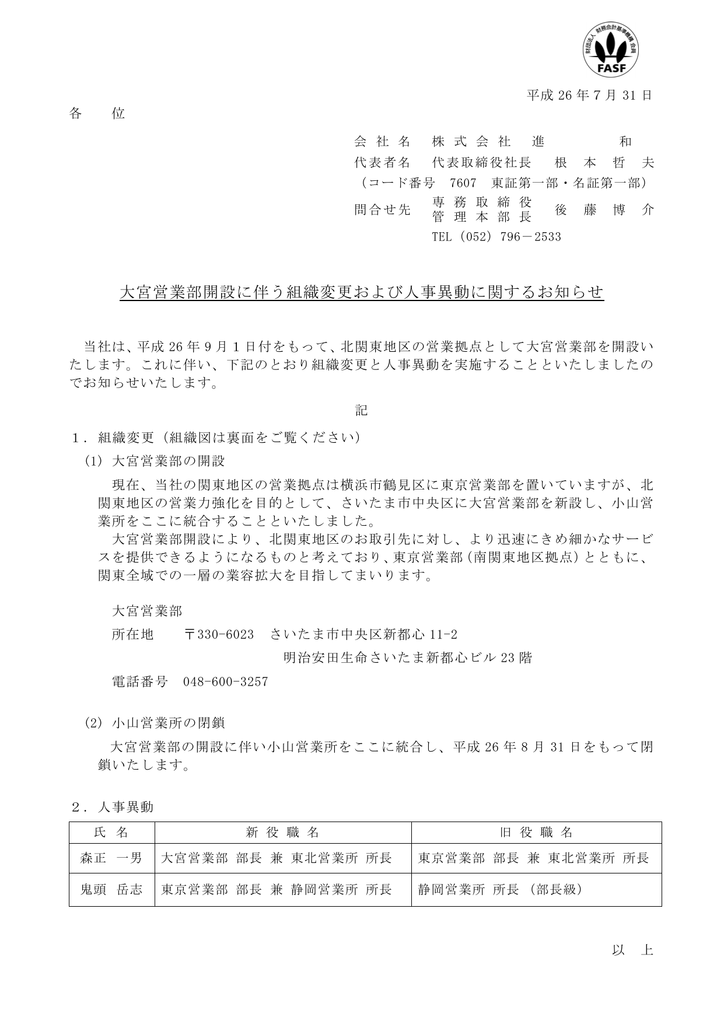 大宮営業部開設に伴う組織変更および人事異動に関するお知らせ