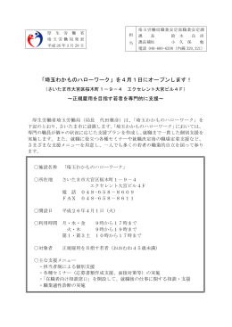 「埼玉わかものハローワーク」を4月1日にオープンします！