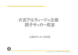 大宮アルディージャ主催 親子サッカー教室