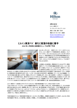 ヒルトン東京ベイ 新たに客室の改装に着手