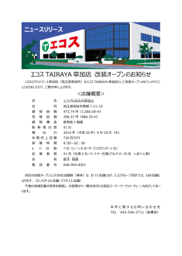 エコス TAIRAYA 草加店 改装オープンのお知らせ ニュースリリース