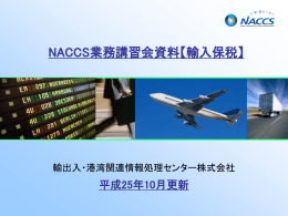 NACCS業務講習会資料【輸入保税】(2.86MBytes)
