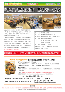 「ライフ新大塚店」改装オープン - Food Navigation フードナビゲーション