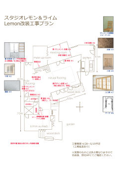 スタジオレモン＆ライム Lemon改装工事プラン