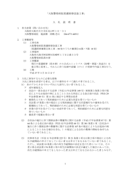 ｢大阪警察病院看護師寮改装工事｣ 入 札 説 明 書