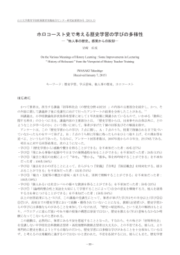 ホロコースト史で考える歴史学習の学びの多様性